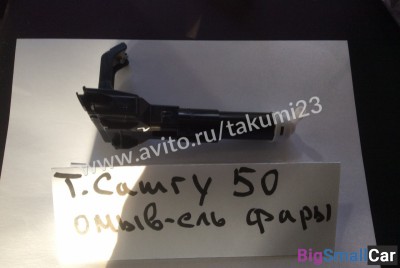 Омыватель фары Toyota Camry 50